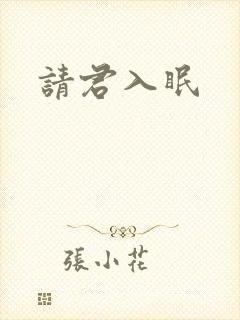 请君入眠