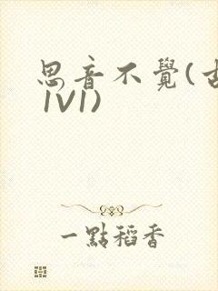 思音不觉(古言 1V1)