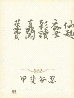 叶真彩衣仙子免费阅读笔趣阁