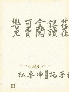 乐可金银花全文免费阅读在线音频