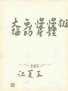 大龟慢慢挺进张梅的身体