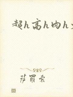 超h高h肉h文