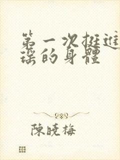 第一次挺进苏雨瑶的身体