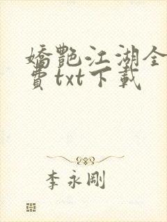 娇艳江湖全文免费txt下载
