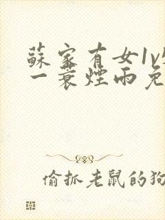 苏家有女1v5一蓑烟雨免费阅读