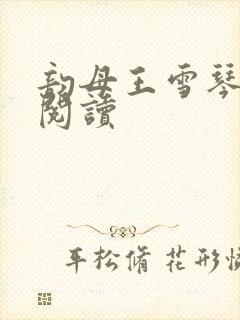 韵母王雪琴全文阅读