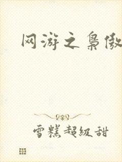 网游之枭傲天下