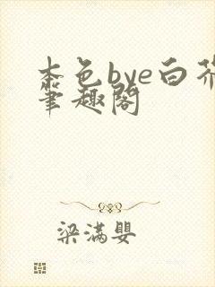 本色bye白芥笔趣阁