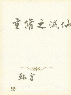 重修之灭仙弑神