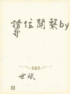 错位关系by东哥