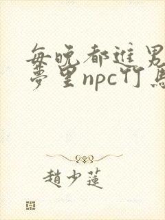 每晚都进男神们梦里npc竹马小说