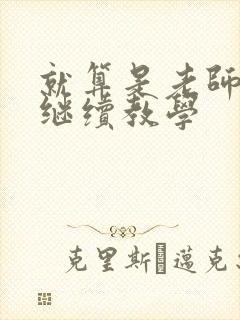 就算是老师也想继续教学