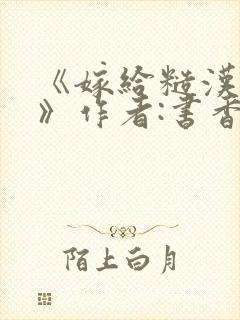 《嫁给糙汉以后》作者:书香