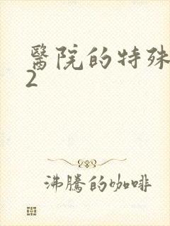 医院的特殊待遇2