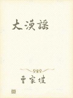 大漠谣