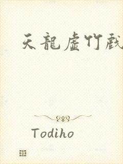 天龙虚竹戏花丛