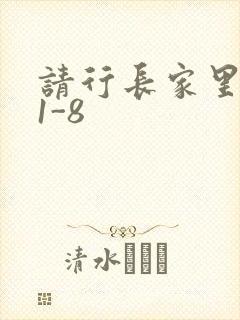 请行长家里吃饭1-8
