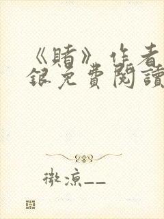 《赌》作者木口银免费阅读