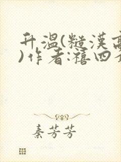 升温(糙汉高干)作者:禧四爷