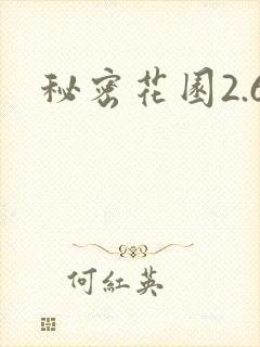 秘密花园2.6