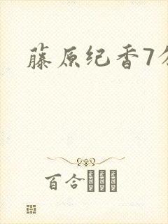 藤原纪香7分钟