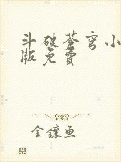 斗破苍穹小说正版免费