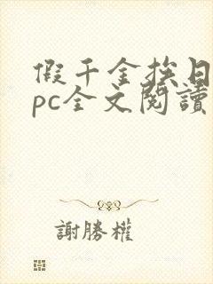 假千金挨日记npc全文阅读笔趣阁