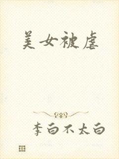 美女被虐