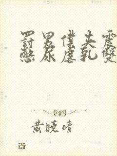 罚男仆夹震蛋器憋尿虐乳双性