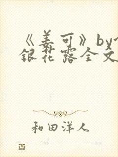 《姜可》by金银花露全文免费阅读