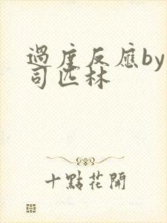 过度反应by阿司匹林