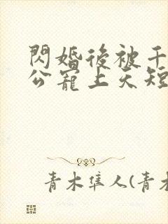 闪婚后被千亿老公宠上天短剧