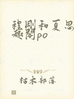 程刚和夏思思笔趣阁po