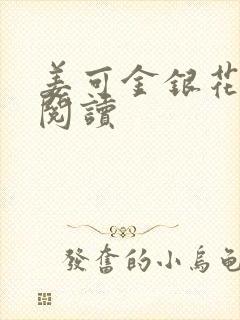 姜可金银花原文阅读