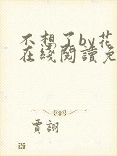 不想了by花卷在线阅读免费