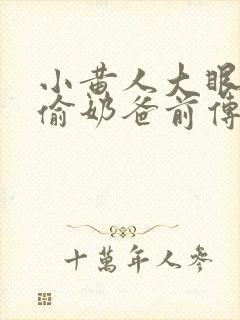 小黄人大眼萌神偷奶爸前传