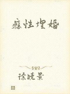瘾性埋婚
