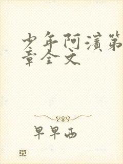 少年阿滨第13章全文