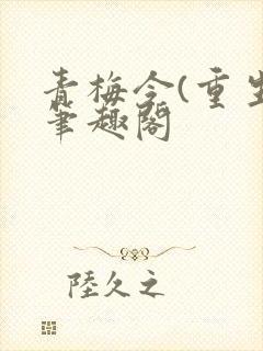 青梅令(重生)笔趣阁