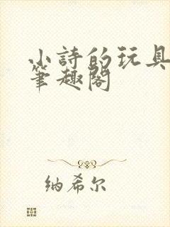 小诗的玩具日记笔趣阁