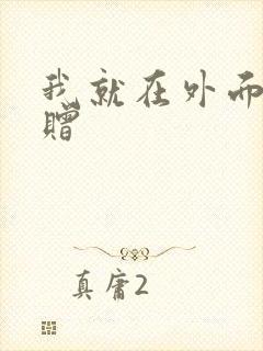 我就在外面赠一赠