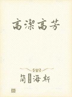 高洁高芳