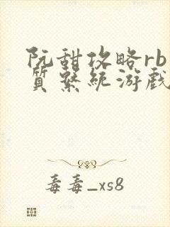 阮甜攻略rb优质系统游戏最新章节列表
