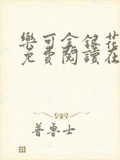 乐可金银花全文免费阅读在线笔趣阁软件13