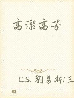 高洁高芳