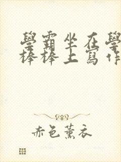 学霸坐在学渣的棒棒上写作业