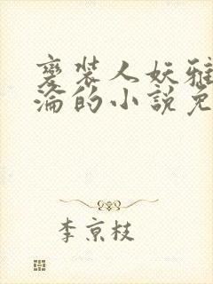 变装人妖雅琪沉沦的小说免费阅读