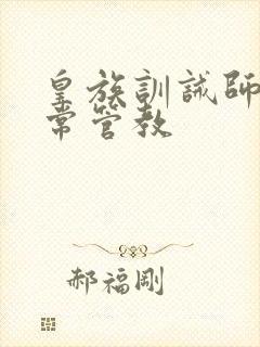 皇族训诫师的日常管教