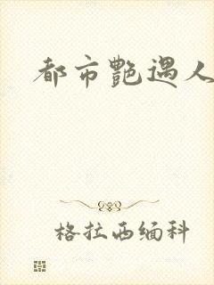 都市艳遇人生