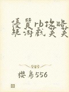 优质rb攻略系统游戏芙芙饿了